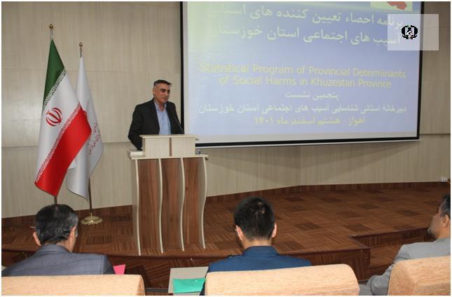 برگزاری همایش احصاء عوامل تعیین کننده آسیب های اجتماعی در خوزستان
