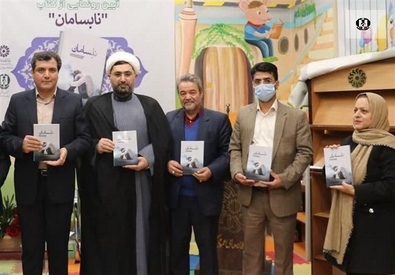 کتاب &laquo;نابسامان&raquo; با موضوع رهایی از اعتیاد رونمایی شد