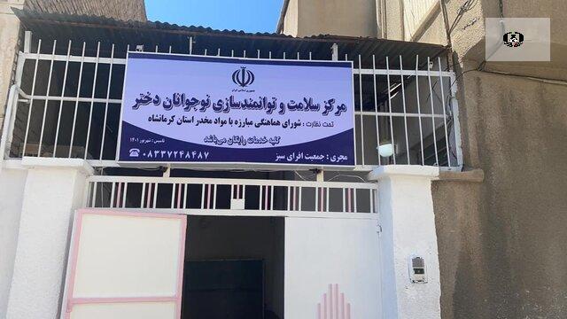 افتتاح مرکز سلامت و توانمندسازی دختران نوجوان ۹ تا ۱۹ سال کشور در کرمانشاه