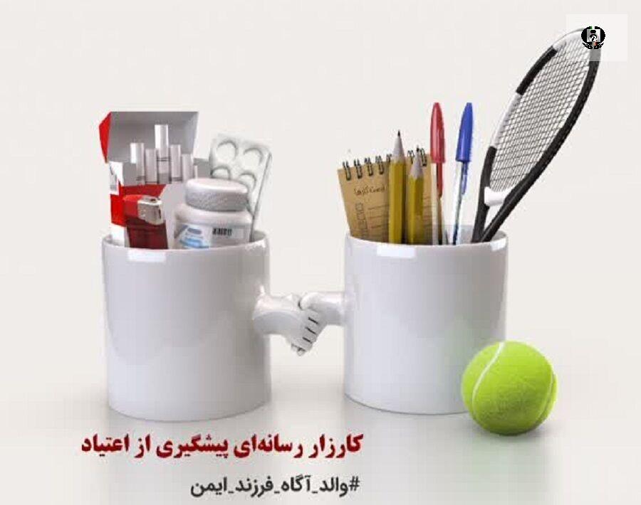 کارزار رسانه&zwnj;ای "والدآگاه" ؛ "فرزند ایمن" در کرمانشاه آغاز شد