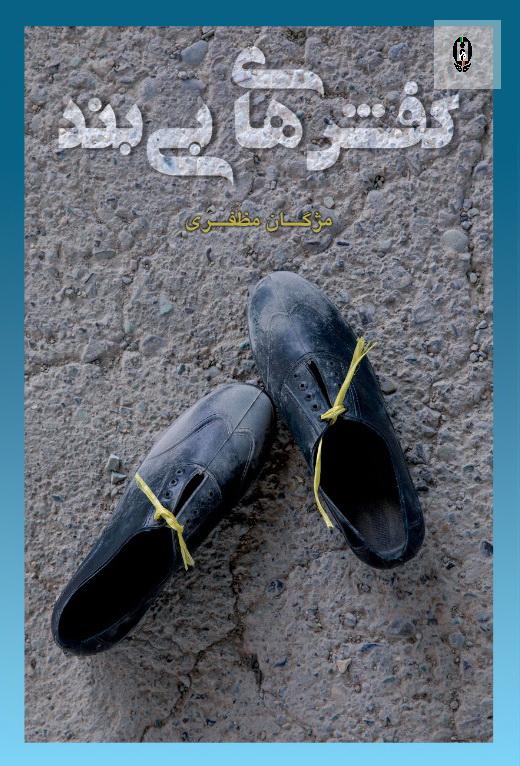 برگزاری مسابقه اینترنتی کتابخوانی از کتاب &laquo;کفش&zwnj;های بی بند&raquo; در استان یزد