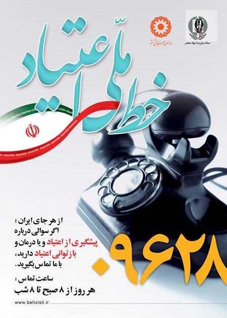 خط ملی مشاوره اعتیاد