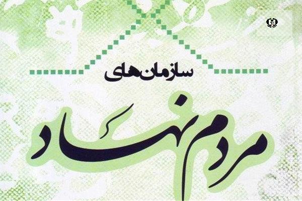 نقش سازمان&zwnj;های مردم نهاد در حوزه آسیب&zwnj;های اجتماعی