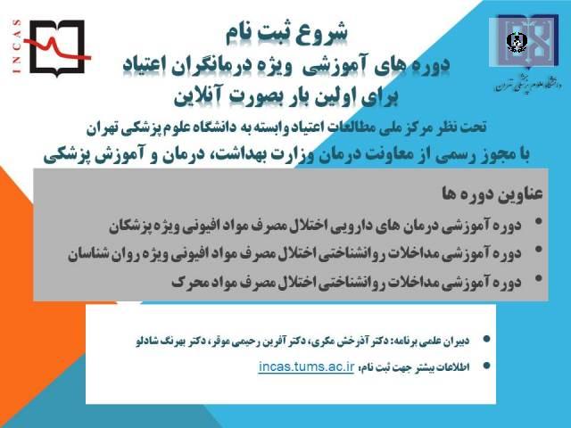 شروع ثبت نام دوره های آموزشی ویژه درمانگران اعتیاد بصورت آنلاین سال 1401