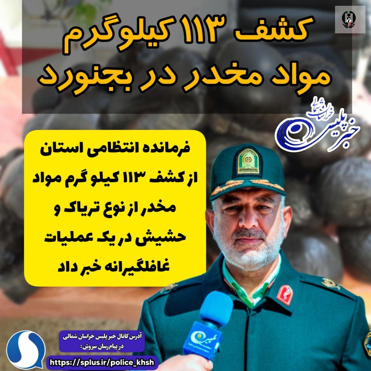 کشف 113 کیلوگرم مواد مخدر در بجنورد