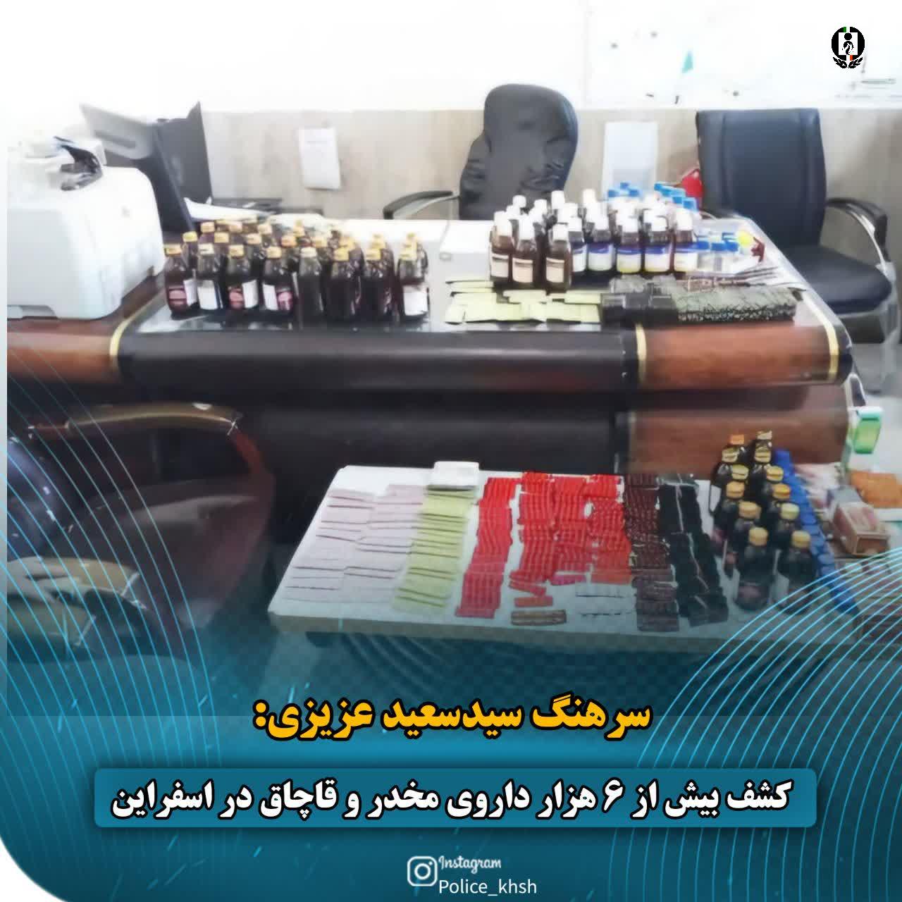 کشف بیش از ۶ هزار داروی مخدر و قاچاق در اسفراین