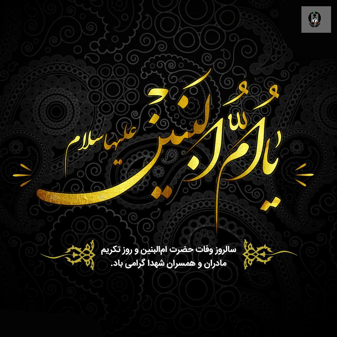 سالروز وفات حضرت ام البنین (س)، روز تکریم مادران و همسران شهدا