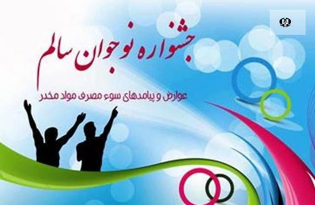اختتامیه چهاردهمین جشنواره نوجوان سالم درد آموزش و پرورش کردستان برگزار شد